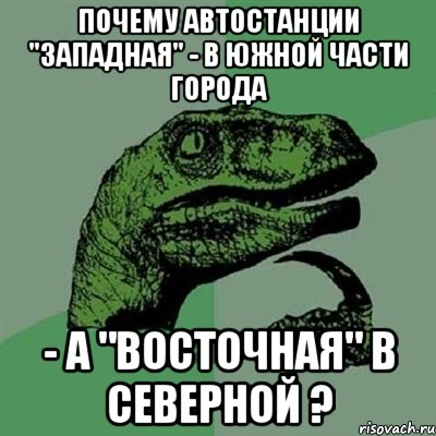 Почему автостанции "Западная" - в южной части города - а "Восточная" в северной ?, Мем Филосораптор