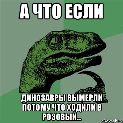 А что если Динозавры вымерли потому что ходили в розовый..., Мем Филосораптор