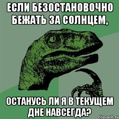 Если безостановочно бежать за солнцем, останусь ли я в текущем дне навсегда?, Мем Филосораптор