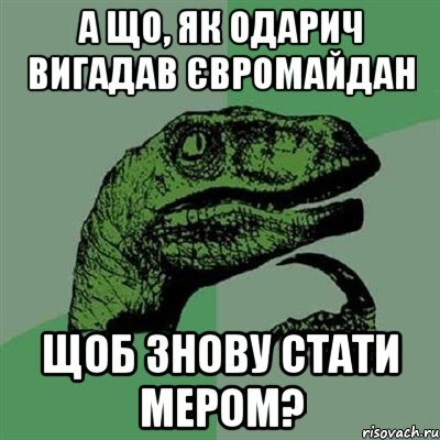 А що, як Одарич вигадав Євромайдан щоб знову стати мером?, Мем Филосораптор