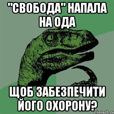 "свобода" напала на ОДА щоб забезпечити його охорону?, Мем Филосораптор