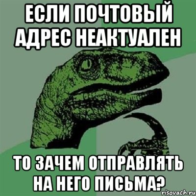 Если почтовый адрес неактуален То зачем отправлять на него письма?, Мем Филосораптор