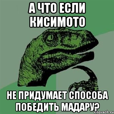 А что если Кисимото не придумает способа победить Мадару?, Мем Филосораптор