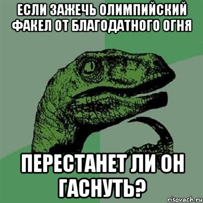 Если зажечь олимпийский факел от благодатного огня Перестанет ли он гаснуть?, Мем Филосораптор