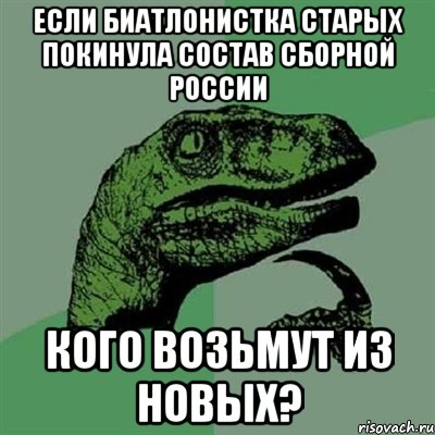 Если биатлонистка Старых покинула состав сборной России Кого возьмут из новых?, Мем Филосораптор