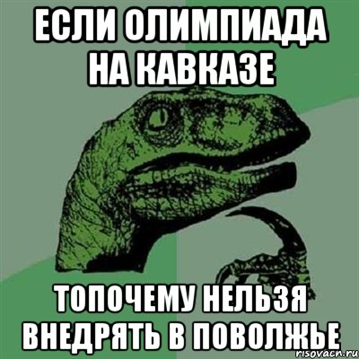 Если олимпиада на Кавказе Топочему нельзя внедрять в Поволжье, Мем Филосораптор