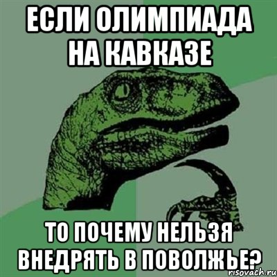 Если олимпиада на Кавказе То почему нельзя внедрять в Поволжье?, Мем Филосораптор