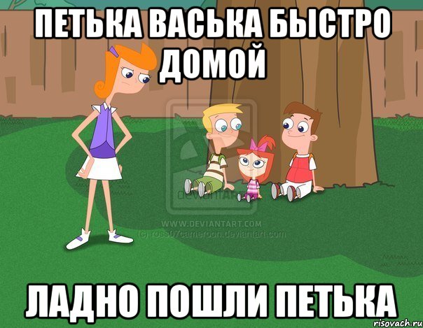 Петька Васька быстро домой ладно пошли петька