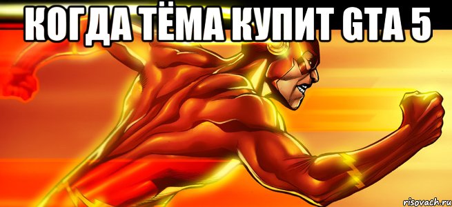 Когда Тёма купит GTA 5 
