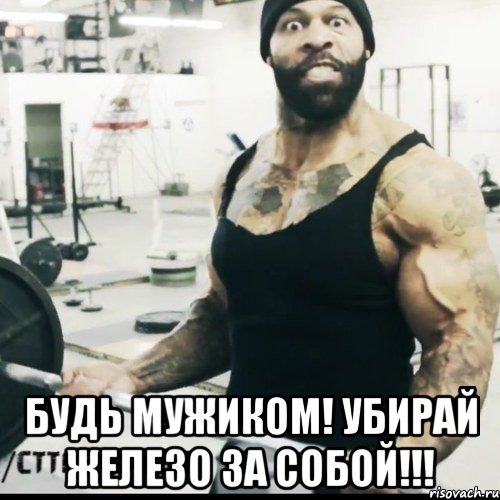  БУДЬ МУЖИКОМ! УБИРАЙ ЖЕЛЕЗО ЗА СОБОЙ!!!