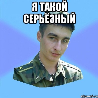 Я такой серьёзный 