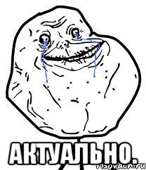  Актуально.