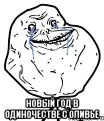  новый год в одиночестве с оливье, Мем Forever Alone