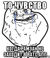 то чувство когда рамзан не заходит в ватс апп, Мем Forever Alone