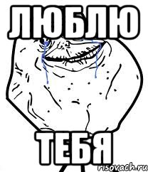 Люблю Тебя, Мем Forever Alone