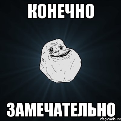 Конечно Замечательно, Мем Forever Alone