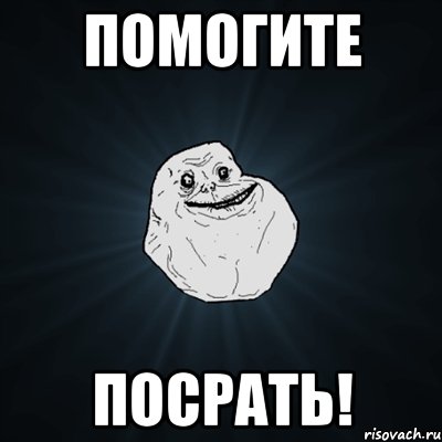 Помогите посрать!, Мем Forever Alone