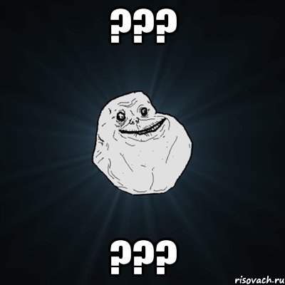 ??? ???, Мем Forever Alone