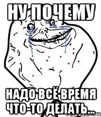 Ну почему надо всё время что-то делать...
