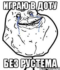 играю в доту без рустема, Мем Forever Alone