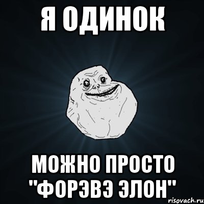 Я одинок Можно просто "ФОРЭВЭ ЭЛОН", Мем Forever Alone