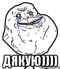  ДЯКУЮ)))), Мем Forever Alone
