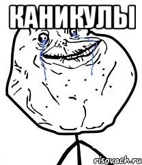 каникулы , Мем Forever Alone
