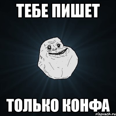 Тебе пишет Только конфа, Мем Forever Alone