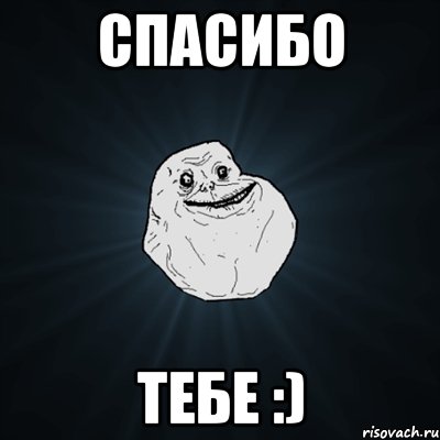 спасибо тебе :), Мем Forever Alone