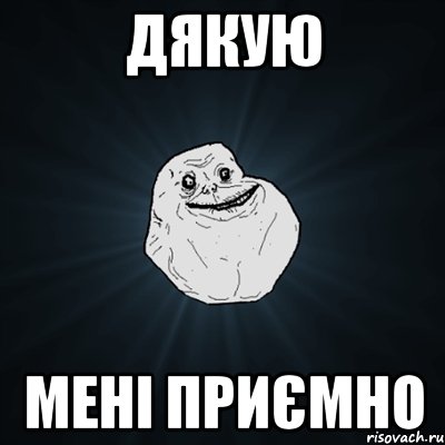 дякую мені приємно, Мем Forever Alone