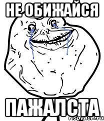 не обижайся пажалста, Мем Forever Alone