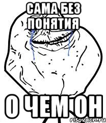 сама без понятия о чем он