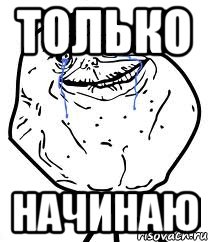 Только Начинаю, Мем Forever Alone