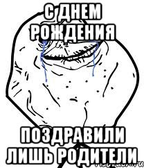 С Днем Рождения Поздравили лишь родители, Мем Forever Alone