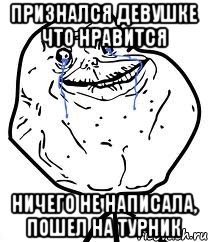 ПРИЗНАЛСЯ ДЕВУШКЕ ЧТО НРАВИТСЯ НИЧЕГО НЕ НАПИСАЛА, ПОШЕЛ НА ТУРНИК, Мем Forever Alone