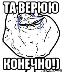 Та верюю конечно!), Мем Forever Alone