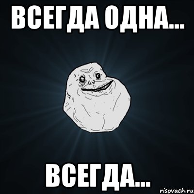 всегда одна... всегда..., Мем Forever Alone