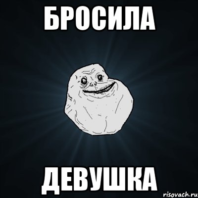 бросила девушка, Мем Forever Alone