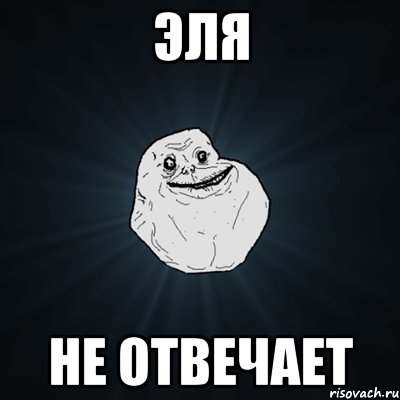 Эля не отвечает, Мем Forever Alone