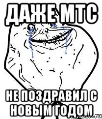 Даже МТС Не поздравил с Новым годом