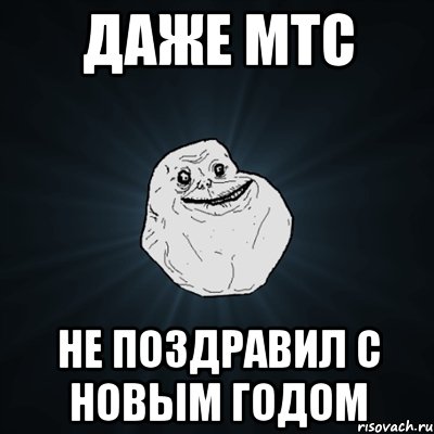 Даже МТС Не поздравил с Новым годом, Мем Forever Alone