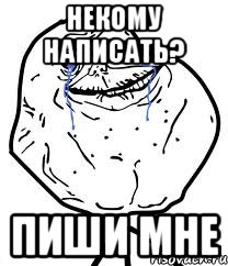 некому написать? пиши мне