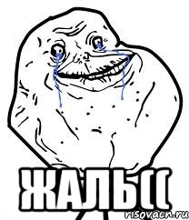  Жаль((, Мем Forever Alone