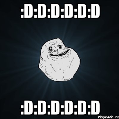 :D:D:D:D:D:D :D:D:D:D:D:D, Мем Forever Alone