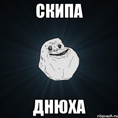 Скипа днюха, Мем Forever Alone