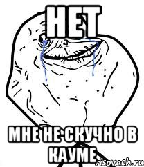 НЕТ МНЕ НЕ СКУЧНО В КАУМЕ, Мем Forever Alone