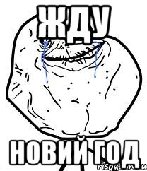 жду Новий Год, Мем Forever Alone
