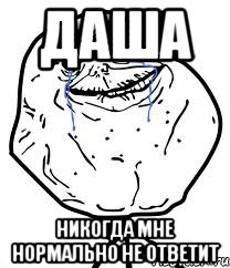 ДАША Никогда мне нормально не ответит, Мем Forever Alone
