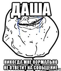 ДАША Никогда мне нормально не ответит на сообщение, Мем Forever Alone