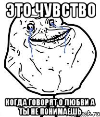 Это чувство Когда говорят о любви а ты не понимаешь